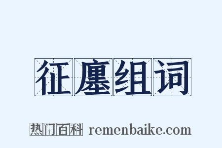 征廛组词是什么意思的图片